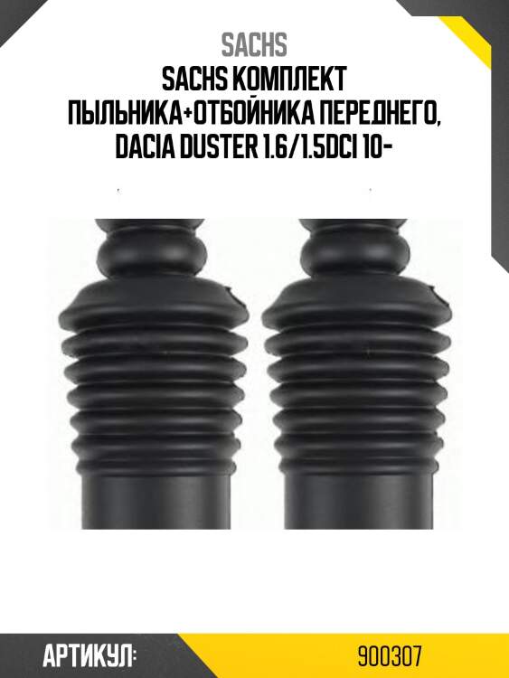 Пылезащитный к-кт dacia logan переднего амортизатора 900307 sachs