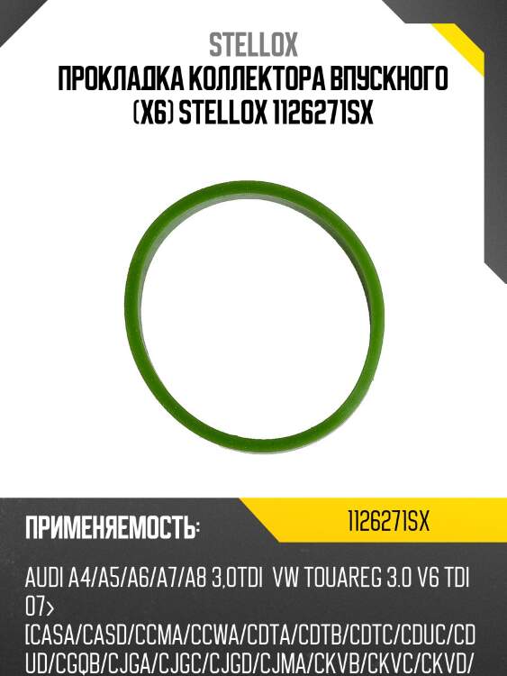 Прокладка коллектора впускного (x6), vw touareg 3.0tdi cvwa 10-