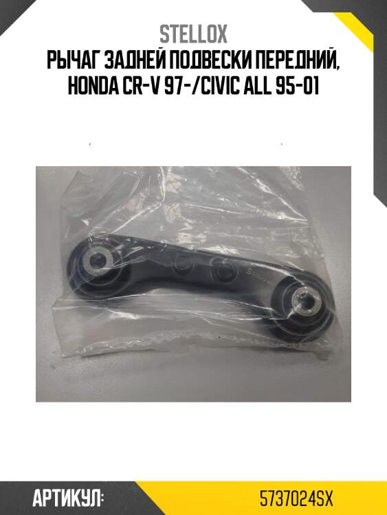 Рычаг задней подвески передний, honda cr-v 97-/civic all 95-01