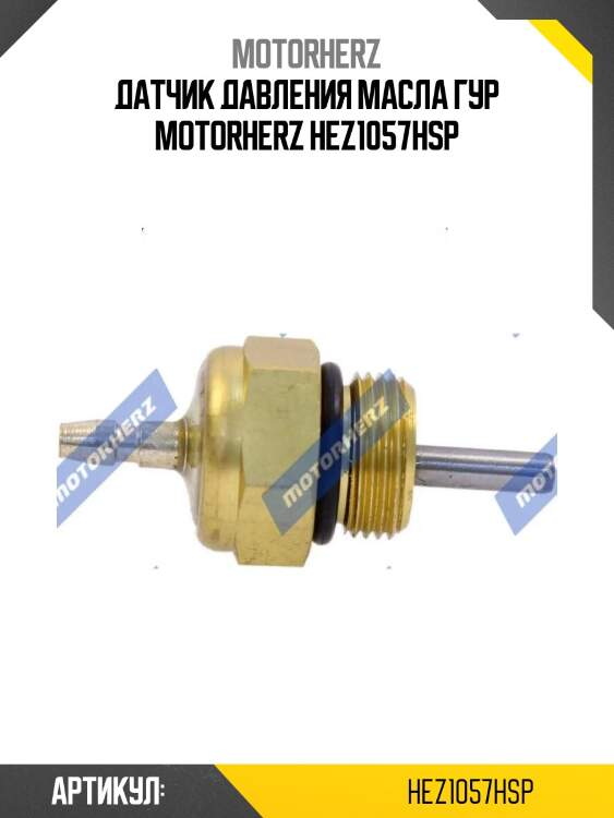 Датчик давления масла гур motorherz hez1057hsp