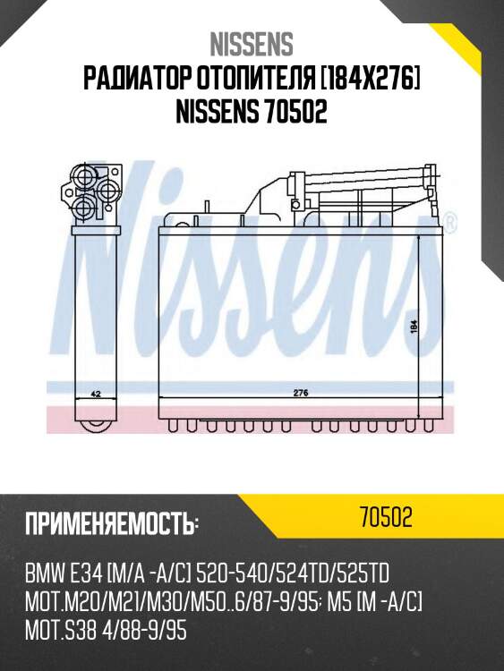 Радиатор отопителя [184x276] nissens 70502