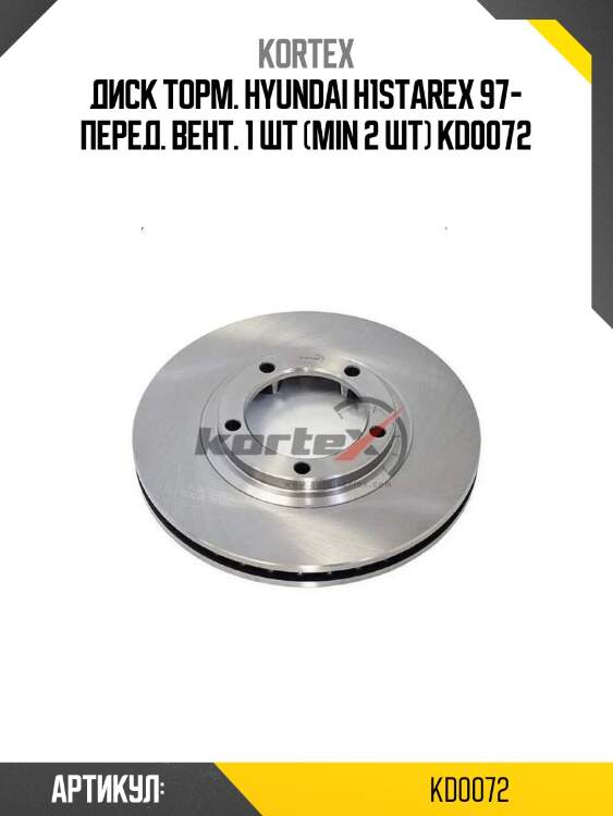 Диск торм. hyundai h1starex 97- перед. вент. 1 шт (min 2 шт) kd0072