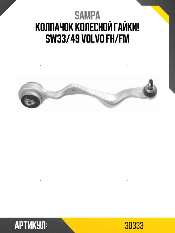 Колпачок колесной гайки! sw33/49 \volvo fh/fm