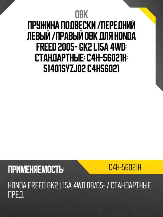 Пружина подвески /передний левый /правый obk для honda freed 2005- gk2 l15a 4wd  стандартные  c4h-56021h  51401syzj02 c4h56021