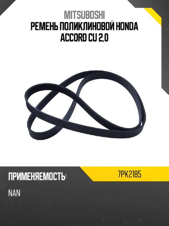 Ремень поликлиновой honda accord cu 2,0 mitsuboshi 7pk2185