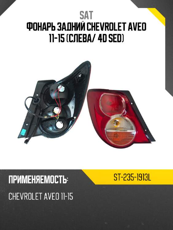 Фонарь задний chevrolet aveo 11-15 слева sat st-235-1913l