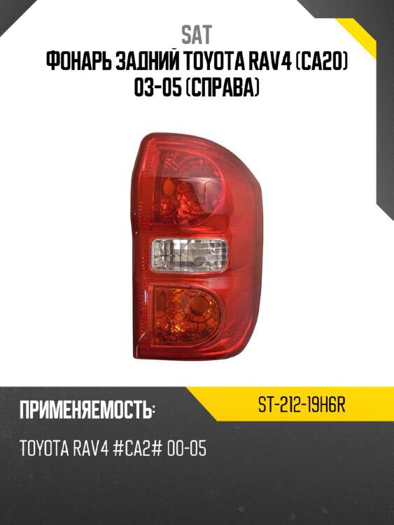 Фонарь задний toyota rav4 ca20 03-05 справа sat st-212-19h6r