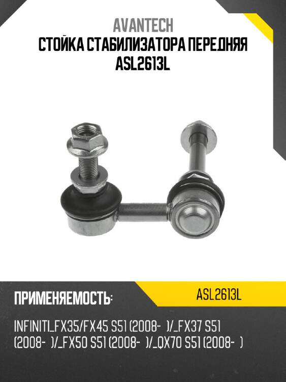 Стойка стабилизатора передняя asl2613l