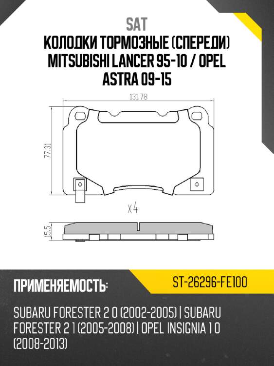 Колодки тормозные спереди mitsubishi lancer 95-10  sat st-26296-fe100