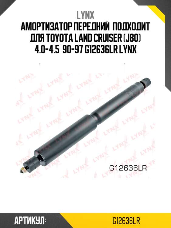 Амортизатор передний  подходит для toyota land cruiser (j80) 4.0-4.5  90-97 g12636lr lynx