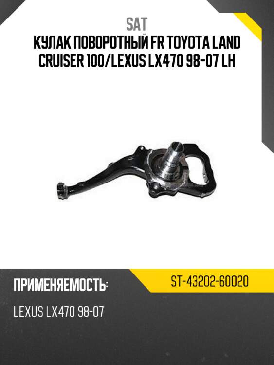 Кулак поворотный fr toyota land cruiser 100 sat st-43202-60020