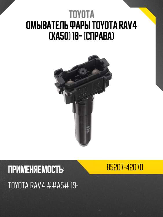 Омыватель фары toyota rav4 xa50 18- справа toyota 85207-42070