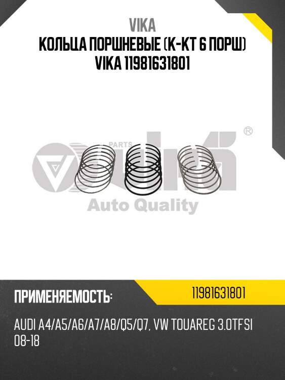 Кольца поршневые (к-кт 6 порш) vika 11981631801