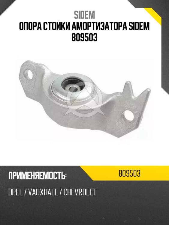Опора стойки амортизатора sidem 809503