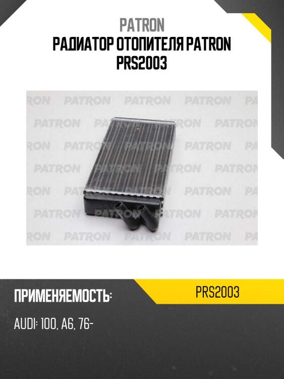 Радиатор отопителя patron prs2003