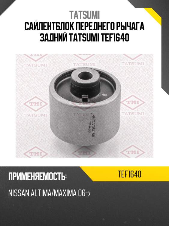 Сайлентблок переднего рычага задний tatsumi tef1640