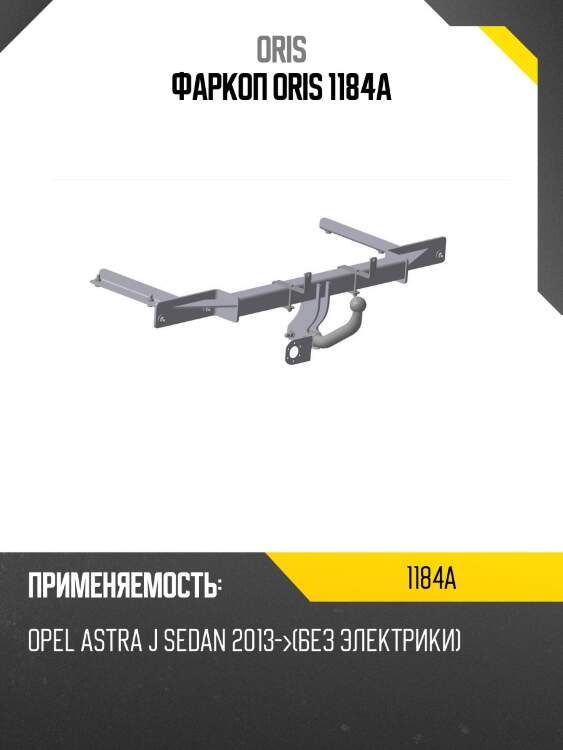 Фаркоп oris 1184a