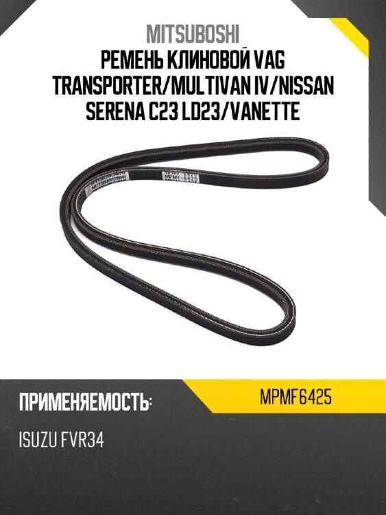 Ремень клиновой vag transporter mitsuboshi mpmf6425