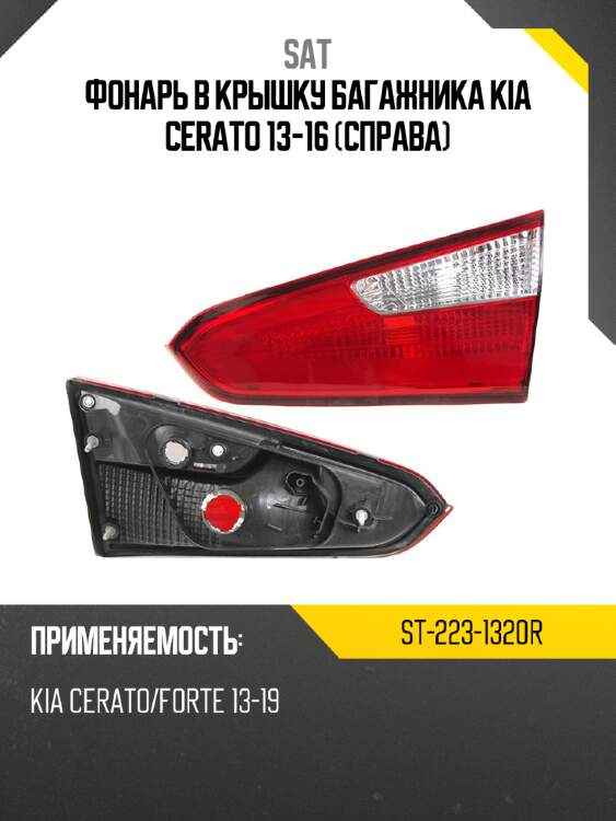 Фонарь в крышку багажника kia cerato 13-16 справа sat st-223-1320r