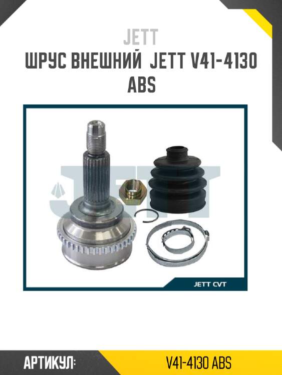 Шрус внешний  jett v41-4130 abs