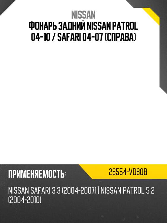 Фонарь задний nissan patrol 04-10  nissan 26554-vd80b
