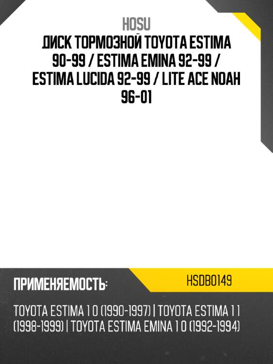 Диск тормозной toyota estima 90-99  hosu hsdb0149