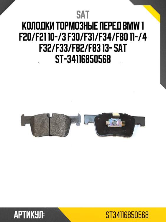 Колодки тормозные перед bmw 1 f20/f21 10-/3 f30/f31/f34/f80 11-/4 f32/f33/f82/f83 13- sat st-34116850568