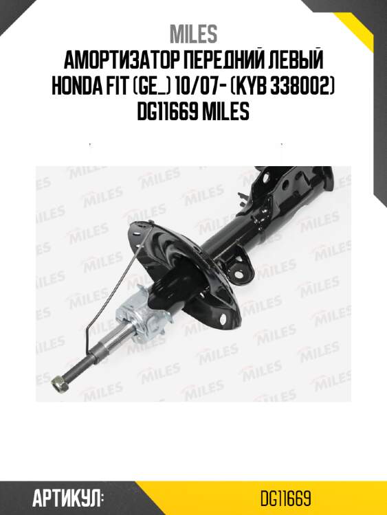 Амортизатор передний левый honda fit (ge_) 10/07- (kyb 338002) dg11669 miles