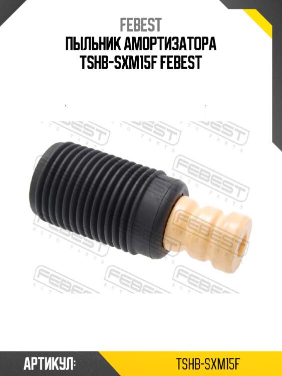 Пыльник амортизатора tshb-sxm15f febest