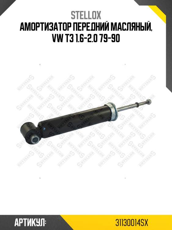 Амортизатор передний масляный, vw t3 1.6-2.0 79-90