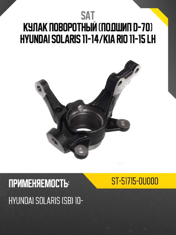 Кулак поворотный подшип d-70 hyundai solaris 11-14 sat st-51715-0u000