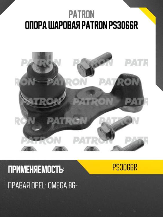 Опора шаровая patron ps3066r