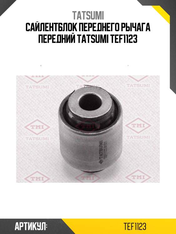 Сайлентблок переднего рычага передний tatsumi tef1123