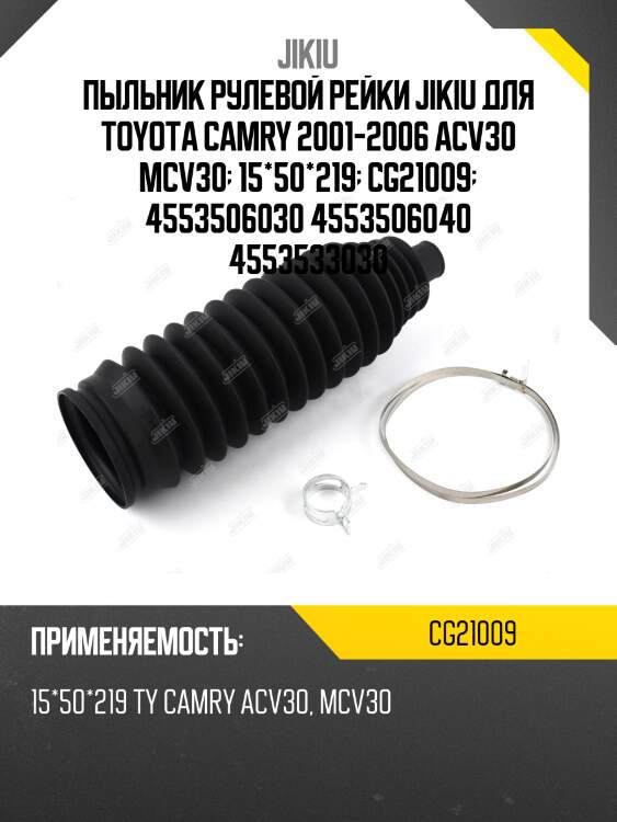 Пыльник рулевой рейки jikiu для toyota camry 2001-2006 acv30 mcv30  15*50*219  cg21009  4553506030 4553506040 4553533030