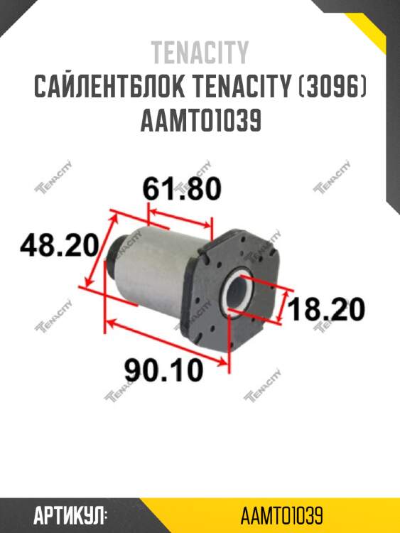 Сайлентблок tenacity (3096) aamto1039