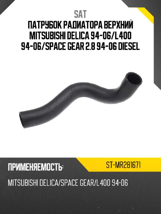 Патрубок радиатора верхний mitsubishi delica 94-06 sat st-mr281671