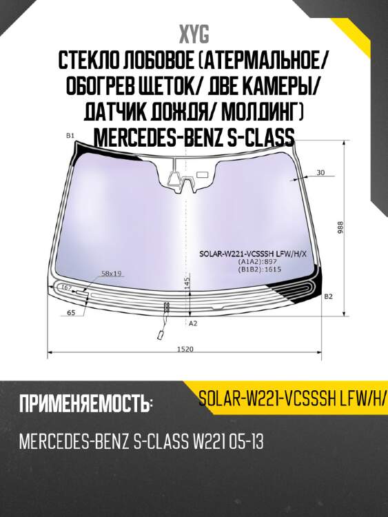 Стекло лобовое атермальное xyg solar-w221-vcsssh lfw/h/x