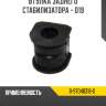Втулка заднего стабилизатора - d19 r8 8-97048318-0