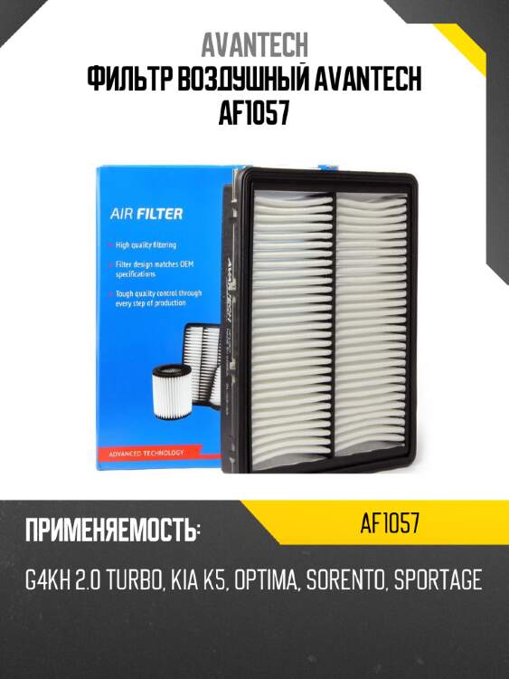 Фильтр воздушный avantech af1057