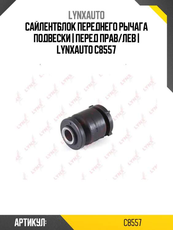 Сайлентблок переднего рычага подвески | перед прав/лев | lynxauto c8557