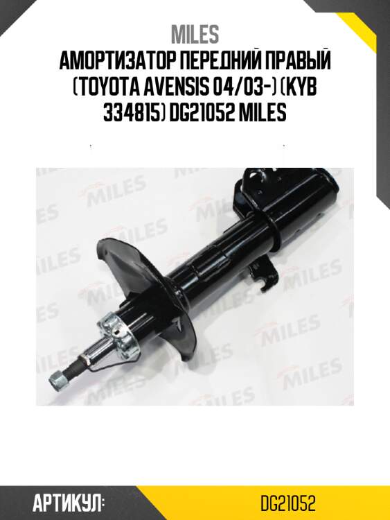 Амортизатор передний правый (toyota avensis 04/03-) (kyb 334815) dg21052 miles