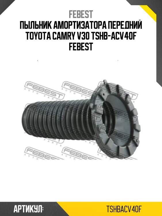 Пыльник амортизатора передний toyota camry v30 tshb-acv40f febest