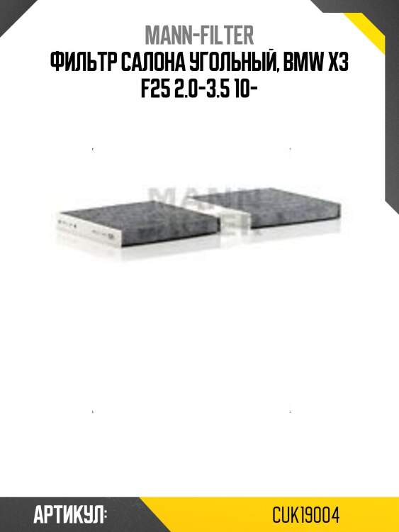 Фильтр салона угольный, bmw x3 f25 2.0-3.5 10-