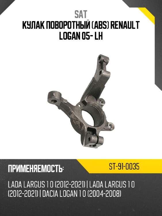 Кулак поворотный abs renault logan 05- lh sat st-91-0035