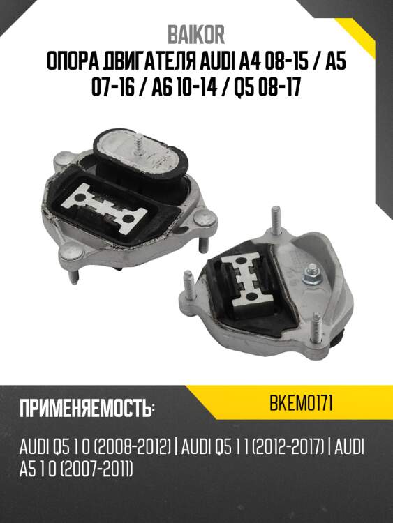Опора двигателя audi a4 08-15  baikor bkem0171