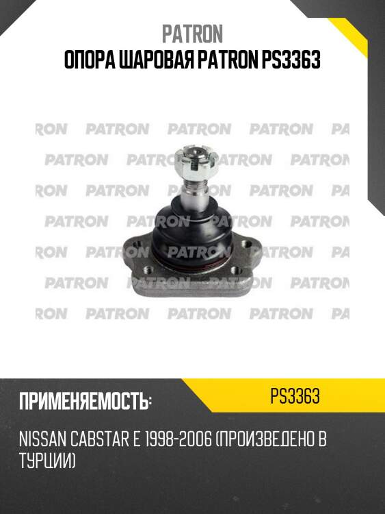 Опора шаровая patron ps3363