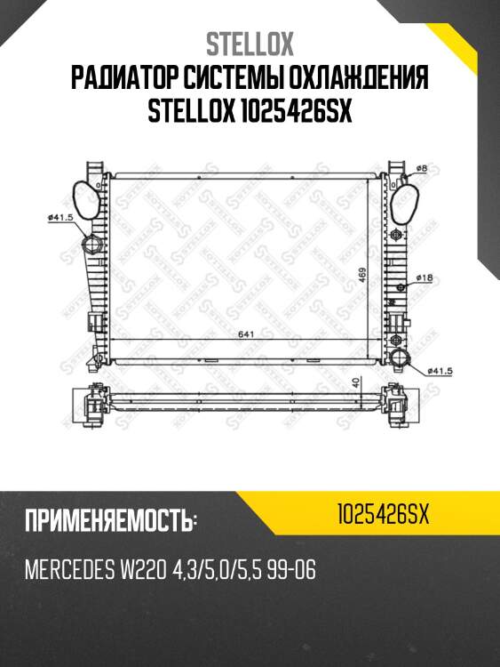 Радиатор системы охлаждения stellox 1025426sx