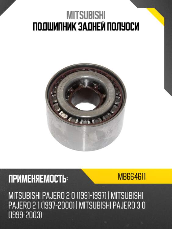Подшипник задней полуоси mitsubishi mb664611