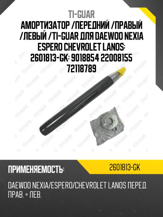 Амортизатор /передний /правый /левый /ti-guar для daewoo nexia espero chevrolet lanos  2601813-gk  9018854 22008155 72118789