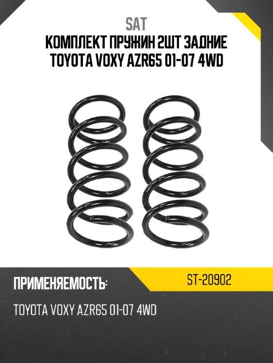 Комплект пружин 2шт задние toyota voxy azr65 01-07 4wd sat st-20902